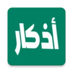 Logo of أذكار المسلم android Application 