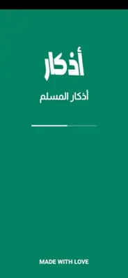 أذكار المسلم android App screenshot 6